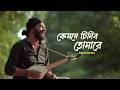 Kemone Chinibo Tomare Baul Abdul Karim Rishi Panda