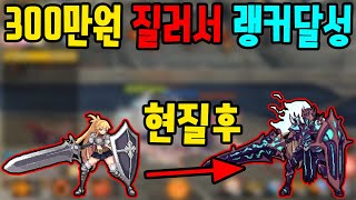 갓겜등장 300만원 질러버렸다 랭커등극 검방녀 키우기 1화