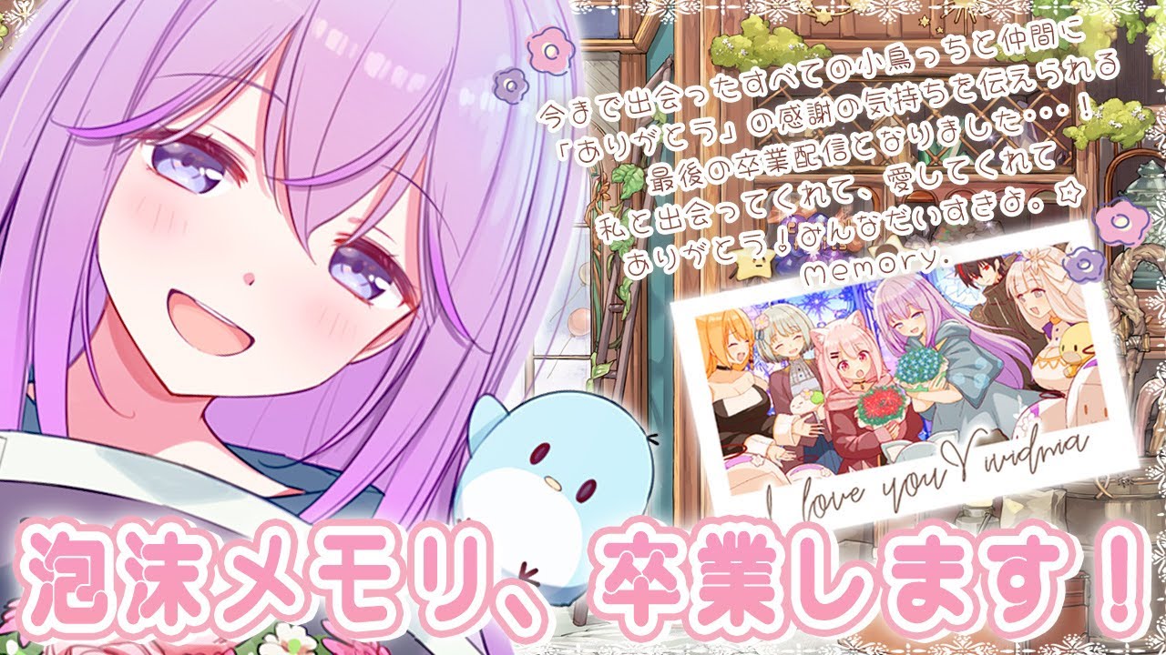 【✨💐泡沫メモリ 卒業配信💐✨】「私を見つけてくれて、愛してくれてありがとう🌙」【 泡沫メモリ/ビビドニア 】