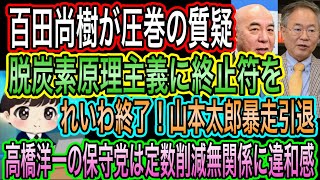 【日本保守党】百田尚樹が圧巻の質疑！脱炭素に終止符を／高橋洋一の保守党は定数削減無関係に違和感／れいわ終了！山本太郎が引退へ