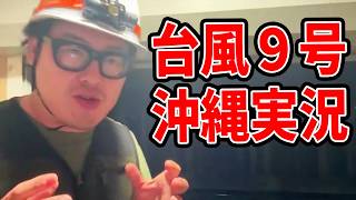 【実況】本番！台風9号バービー追いかけ隊