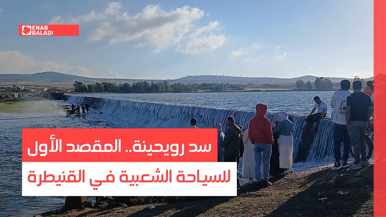 سد رويحينة.. المقصد الأول للسياحة الشعبية في القنيطرة