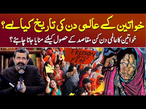 History of Women's Day - Aurat March | Podcast with Nasir Baig #auratmarch #womanday #podcast