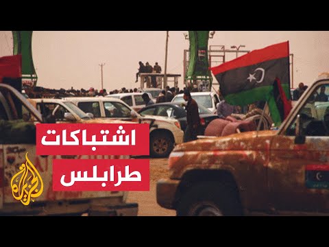 ليبيا.. سقوط ضحايا في اشتباكات بالعاصمة وإغلاق مؤقت لمطار معيتقة