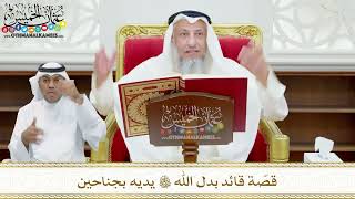 121 - قصّة قائد بدل الله تعالى يديه بجناحين - عثمان الخميس