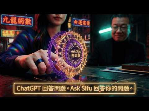 Ask Sifu 算准過去 佈局未來 video thumbnail