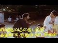 சமத்துவத்தை பற்றி அழகாக கூறும் காட்ச
