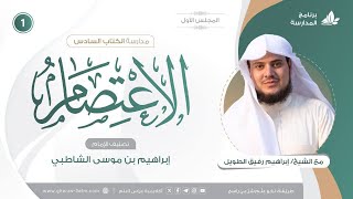 صورة التعليق على كتاب الاعتصام | برنامج المُدارسة