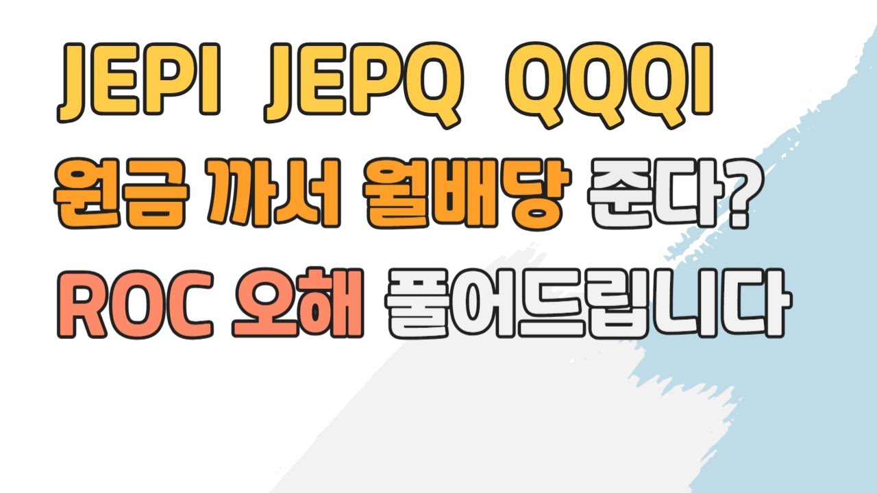 JEPI JEPQ QQQI 정말 원금 까서 월배당 줄까 ROC에 대한 오해와 진실