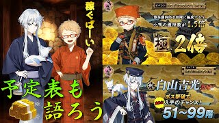 【刀剣乱舞】予定表を語りながら小判と経験値を稼ごう！part1【大阪城】