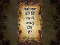 कैसे पता करें कि घर में वास्तु दोष है Shor