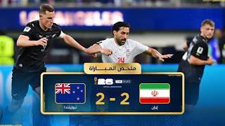 ملخص مباراة إيران ونيوزيلندا | دور المجموعات - كأس العالم FIFA 2026™