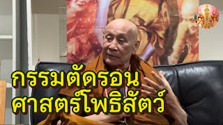 กรรมตัดรอน คือยังไง ศาสตร์โพธิสัตว์จะช่วยได้ไหม • หลวงตาม้า บรรยายธรรม #สวดจักรพรรดิ