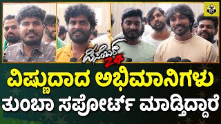 ವಿಷ್ಣುದಾದ ಅಭಿಮಾನಿಗಳು ತುಂಬಾ ಸಪೋರ್ಟ್ ಮಾಡ್ತಿದ್ದಾರೆ | December 24 Movie | Raghu S | Nagaraj MG Gowda video