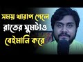 সময় খারাপ গেলে রাতের ঘুমটাও বেইমানি �