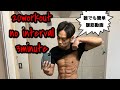 【3分】20/no interval自重+腹筋⑧