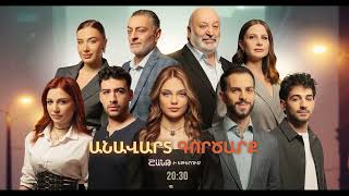Անավարտ գործարք, Սերիաներ 16-20 / Anavart Gorcarq / anons