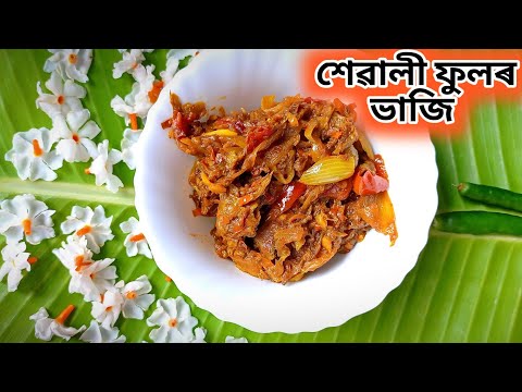 hewali fulor recipe|কম সময়তে বনাব পৰা assamese recipe|sewali flower recipe|sewali fulor recipe