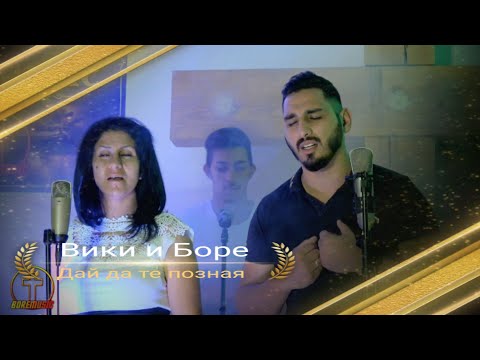 BORE I VIKI - DAI DA TE POZNAQ PO DOBRR /Боре и Вики - Дай да те позная по добре 2021 BoreMusic.