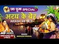 छठ पूजा Special अरघ के बेर Aragh Ke Ber I ANURADHA PAUDWAL Hindi English