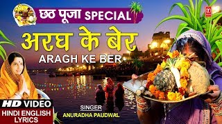 छठ पूजा Special अरघ के बेर Aragh Ke Ber I ANURADHA PAUDWAL,Hindi English Lyrics,Chhath Pooja, Puja - Download this Video in MP3, M4A, WEBM, MP4, 3GP