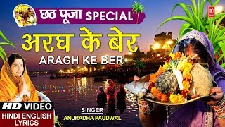 छठ पूजा Special अरघ के बेर Aragh Ke Ber I ANURADHA PAUDWAL,Hindi English Lyrics,Chhath Pooja, Puja | DOWNLOAD THIS VIDEO IN MP3, M4A, WEBM, MP4, 3GP ETC