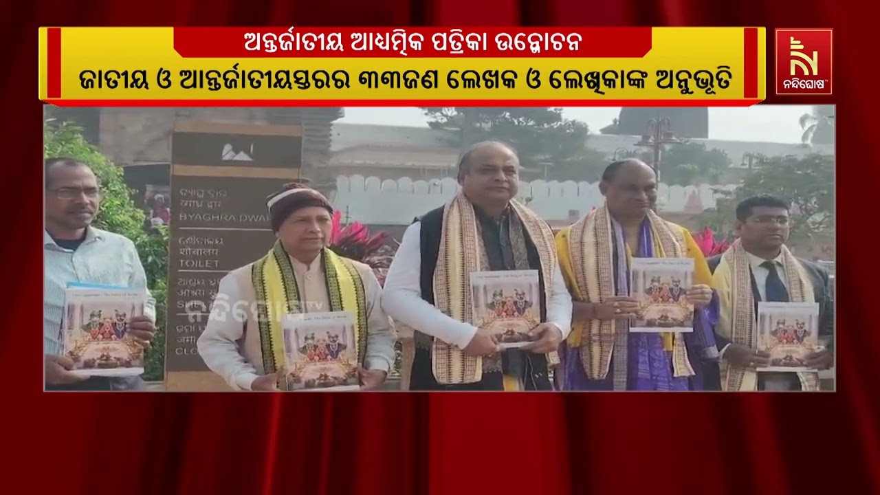 ମହାପ୍ରଭୁ ଜଗନ୍ନାଥଙ୍କ ମହିମାକୁ ନେଇ ଅନ୍ତର୍ଜାତୀୟ ଆଧ୍ୟତ୍