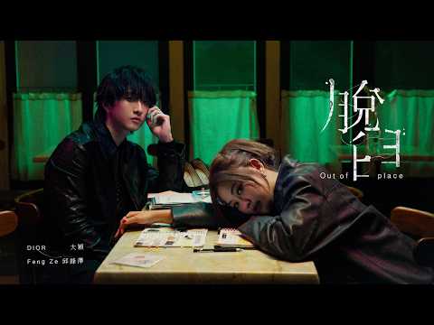 Feng Ze 邱鋒澤、DIOR大穎 - 脫臼 Out of place (Official Music Video)