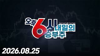 내일의 승부주 160회 (20260825)
