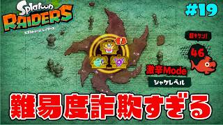 クリアに現れた新たなボスステージが難易度詐欺過ぎてクリア不可能ww【スプラトゥーン レイダース】#19