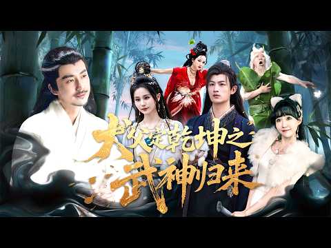【Multi SUB】The mighty lord Zhang Xi hid for 20 years raising a son, until the Demon Lord returns!