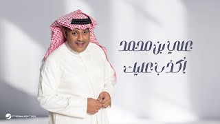 كلمات اغنية اكذب عليك علي بن محمد