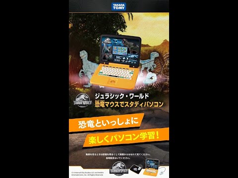 【ジュラシック・ワールド】恐竜と楽しくパソコン学習！ミッションクリアで遊びながら学べちゃう！#shorts