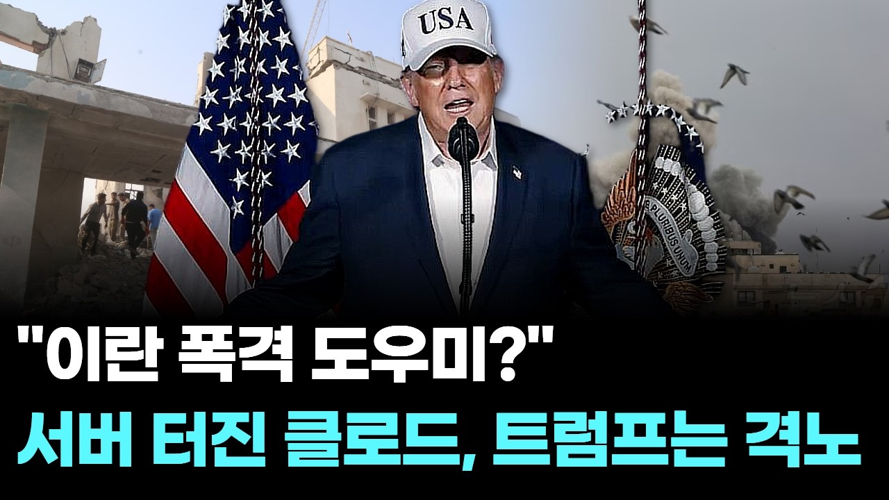 "이란 폭격 도우미?" 서버 터진 클로드, 트럼프는 격노