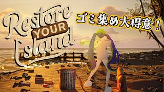 気が付いたらゴミだらけの島を片付ける🧹【 Restore Your Island / #はいぴんぐ】