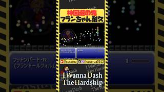 【本編は⬆️から】弾幕耐久で神プレー連発 #アイワナ #ゲーム実況