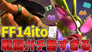 【FF14】盛り上がりすぎてクソ長くなった戦闘ガチ勢すぎるお題でito