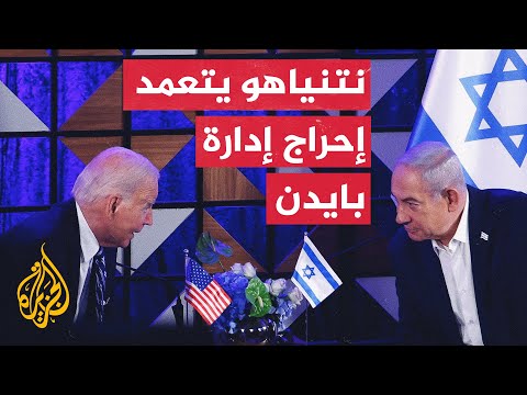 غزة.. ماذا بعد؟ لماذا يعرّض نتنياهو الإدارة الأمريكية لمزيد من الإحراج والإهانة؟