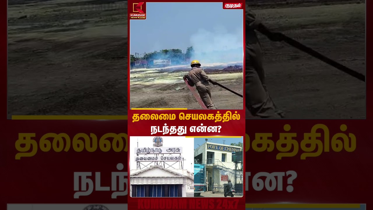 தலைமை செயலகத்தில்நடந்தது என்ன? | Gas | Kumudam News