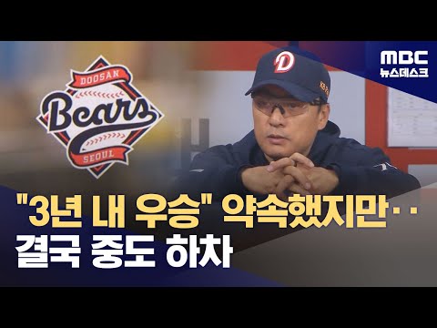 '우승 목표 내걸었던' 이승엽‥'성적 부진에 중도 퇴진'