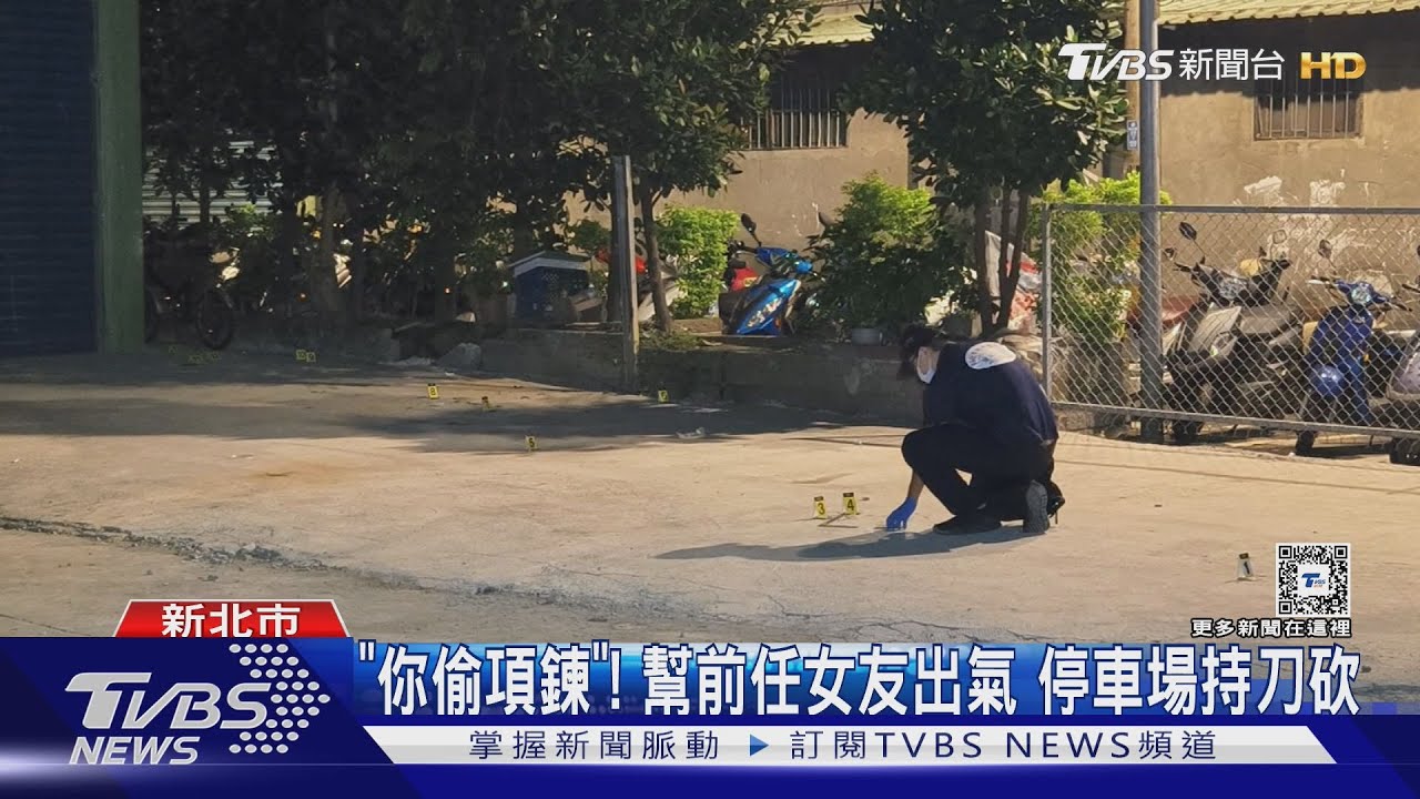 「你偷項鍊」!幫前任女友出氣 停車場持刀砍