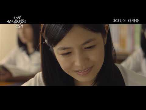 [그 시절 우리가 좋아했던 소녀] 10주년기념 재개봉 예고편