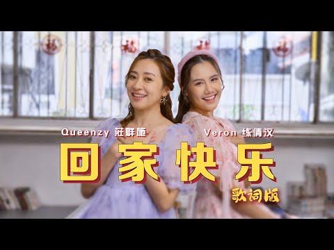 2023 Queenzy 莊群施, Veron 练倩汶 - 回家快乐 Happy Homecoming (歌词版 Lyric Video) 【Eng/Mal Sub】