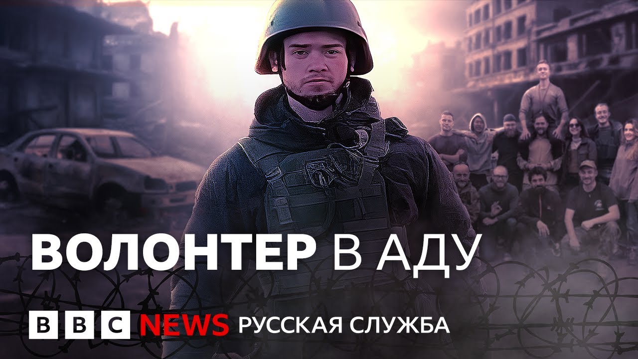 Волонтер в аду: война в Украине глазами эвакуационной бригады | Документальн