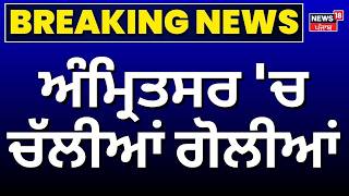 Amritsar Firing News | ਅੰਮ੍ਰਿਤਸਰ 'ਚ ਚੱਲੀਆਂ ਗੋਲੀਆਂ | Majitha | Sikandar Singh Khidowali
