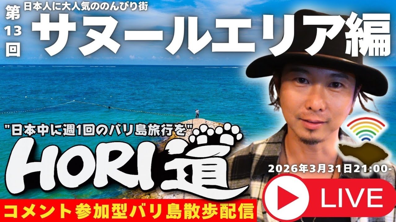 【バリ島ライブ旅行】最強ののんびりサヌールエリアを歩き回る！【 HORI道 │毎週火曜日21時】2026/03/31配信分