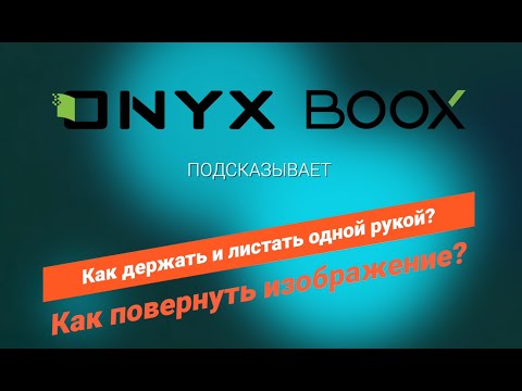 Настройка ридера для листания одной рукой, быстрый поворот экрана при чтении.