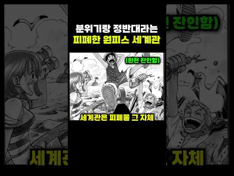 분위기랑 정반대라는 피폐한 원피스 세계관