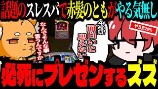 話題のスレスパ2なのに赤髪のともがやる気0ｗｗｗ必死に布教するズズ！【#ともズズ/ズズ/赤髪のとも】#スレスパ #slaythespire2