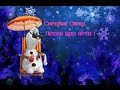 Снеговик Олаф и его песня про лето. 